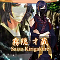 霧隱才藏 Saizo Kirigakure