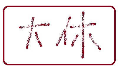 休息.png 休息.png