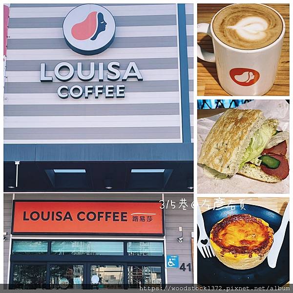 【台南食記】《路易莎咖啡》｜Louisa Coffee小北店