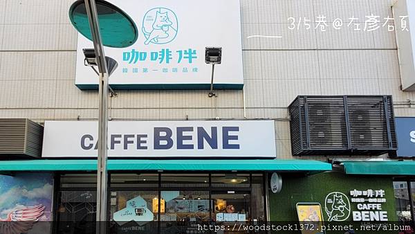 已歇業【台南食記】《CaffeBene咖啡伴》／家樂福安平門