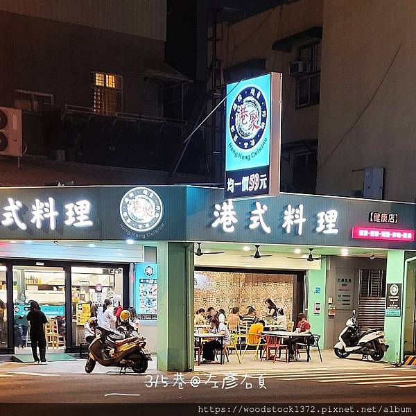 【台南食記】《港聚健康店》南區｜港式料理均一價｜晚餐宵夜好評