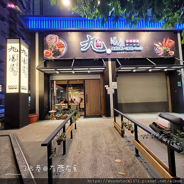 【台南食記】《九湯屋日本拉麵》台南安平店｜平價拉麵｜現熬濃郁