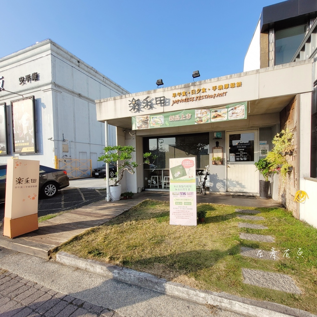 （已歇業）台南安平區《樂禾田》早午餐.日夕食｜精緻日系早午餐