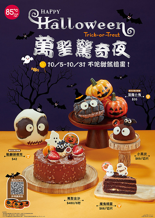 85度C咖啡蛋糕烘焙坊台南中華東店_萬聖節驚喜夜甜點系列3.jpg