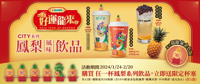 7-11好運龍來限定鳳梨杯塞