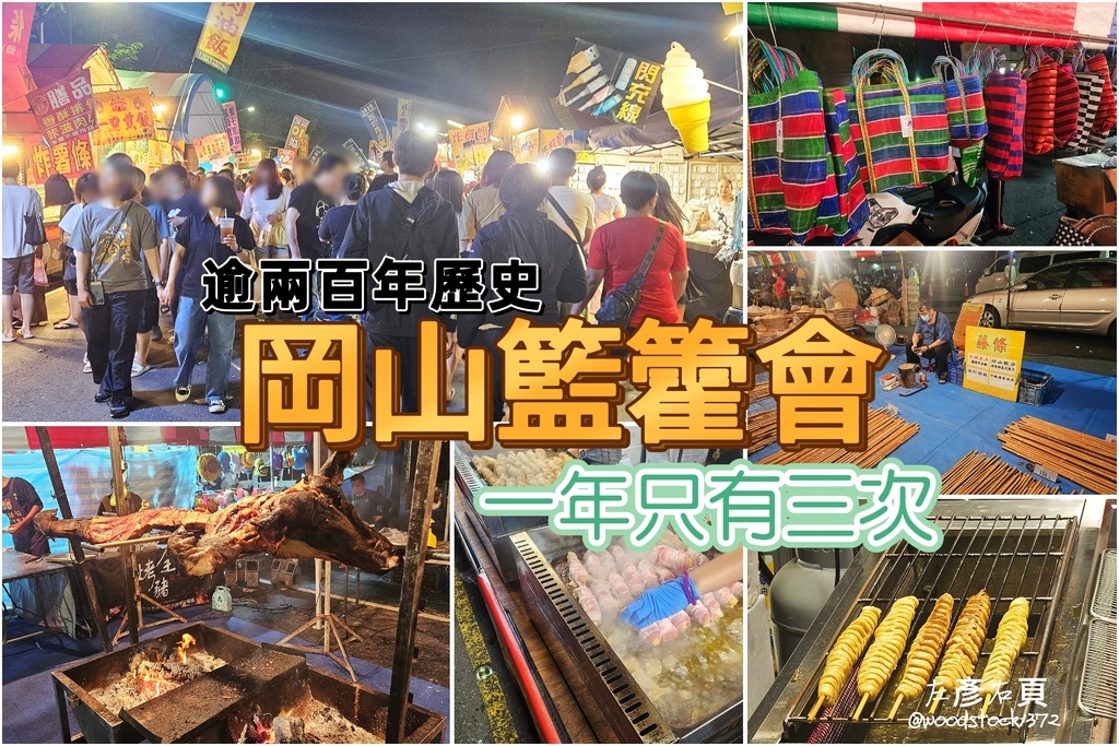 台灣唯一僅存 兩百年歷史《岡山籃籗會》一年只有三次的傳統市集