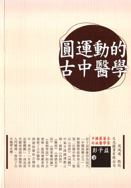 台灣文光書局出版的《圓運動的古中醫學》 台灣文光書局出版的《圓運動的古中醫學》