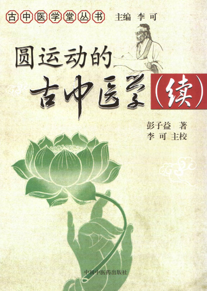 中國中醫藥出版社出版的《圓運動的古中醫學(續)》 中國中醫藥出版社出版的《圓運動的古中醫學(續)》