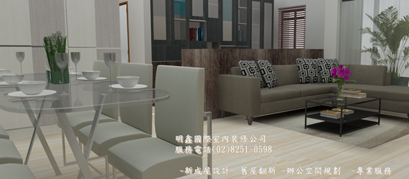 3 新成屋室內設計,中古屋翻新,舊屋翻修,專業室內裝修公司1 (2).png 3 新成屋室內設計,中古屋翻新,舊屋翻修,專業室內裝修公司1 (2).png