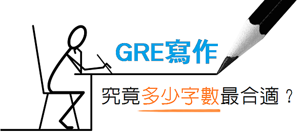 150919GRE寫作究竟 多少字數最適合