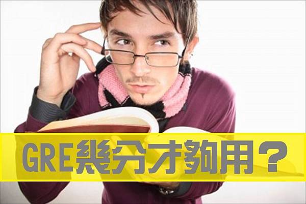 GRE幾分才夠用150903.jpg