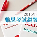 2015年下半年雅思考試趨勢分析150828.jpg