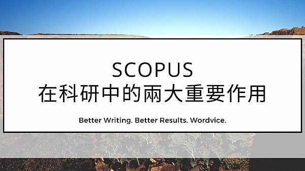 SCOPUS 在科研中的兩大重要作用