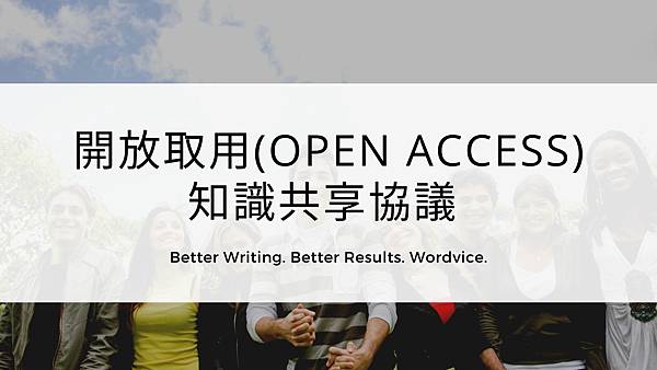 0713_開放取用(Open Access) 知識共享協議 