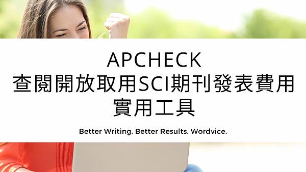 APCheck—查閱開放取用SCI期刊發表費用實用工具1