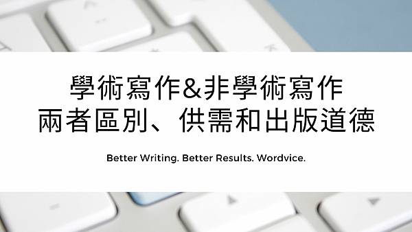 學術寫作與非學術寫作 兩者區別、供需和出版道德