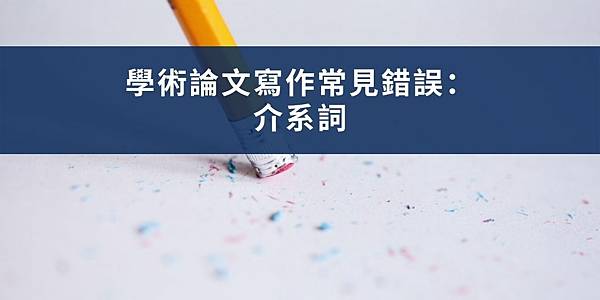 【學術寫作】學術論文寫作中常見的錯誤：介系詞