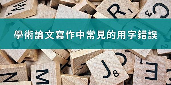 【學術寫作】學術論文寫作中常見的用字錯誤