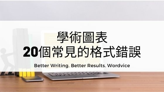 學術圖表常見的20 個格式錯誤1