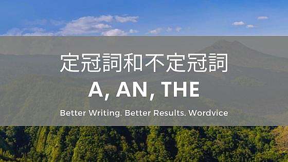 英文寫作 定冠詞和不定冠詞 A An The Wordvice英文編修潤稿 痞客邦