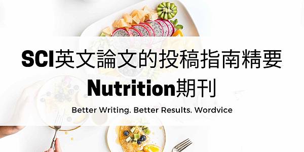 SCI英文論文的投稿指南精要—Nutrition期刊1
