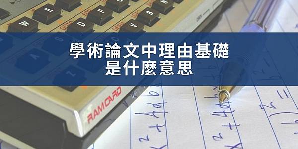 【學術寫作】學術論文中的理由基礎(rationale)是什麼