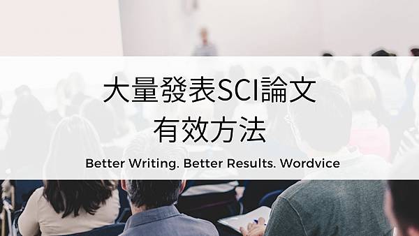 大量發表SCI論文的有效方法