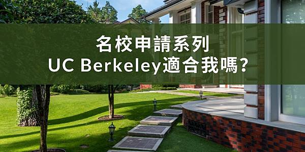 【留學申請】加州大學柏克萊分校(UC Berkeley)適合