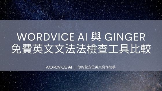 AI#25 Wordvice AI 與 Ginger：免費英文文法法檢查工具比較