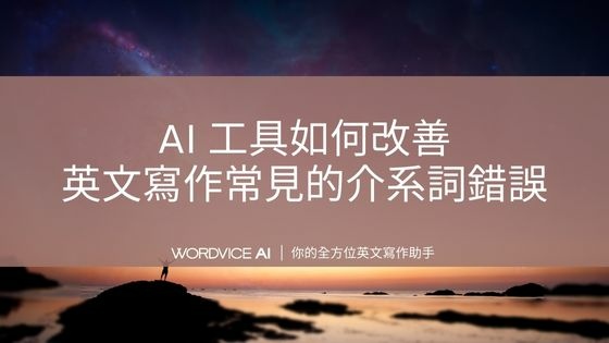 AI#35 AI 工具如何改善英文寫作常見的介系詞錯誤