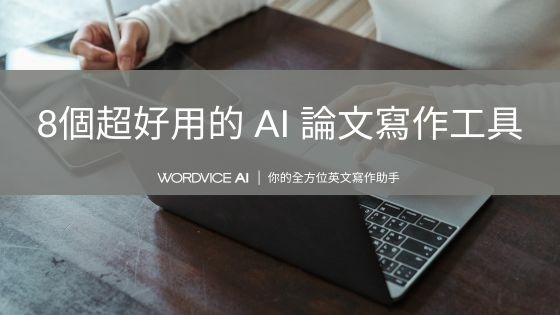 AI#15 8個超好用的 AI 論文寫作工具