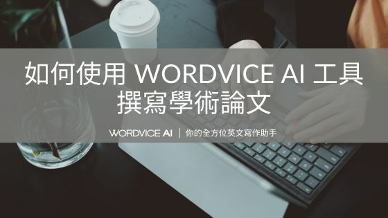 AI#17 如何使用 Wordvice AI 工具撰寫學術論文