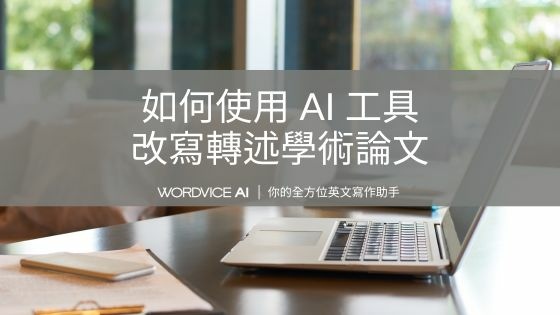 AI#18 如何使用 AI 工具改寫轉述（paraphrasing）學術論文