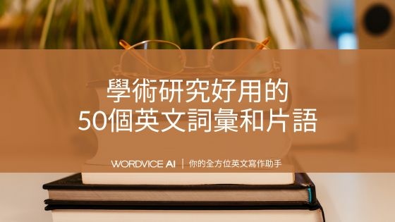 AI#40 學術研究好用的50個英文詞彙和片語