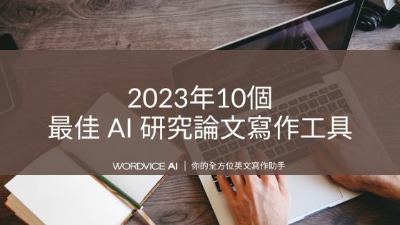 AI#41 2023年10個最佳 AI 研究論文寫作工具