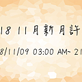201811新月許願