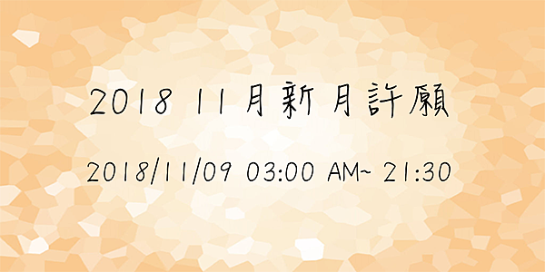 201811新月許願 201811新月許願