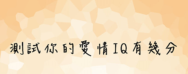測試你愛情IQ有幾分 測試你愛情IQ有幾分