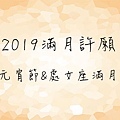 2019滿月許願