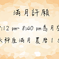 20190419 滿月許願