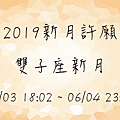2019新月許願06