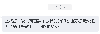 占卜心得回饋 找方法感情變好.png