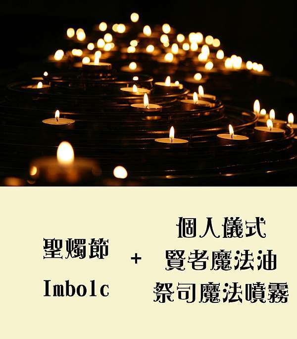 21聖燭節檔期 個人儀式 賢者魔法油 祭司魔法噴霧 塔塔與魔法草藥的旋律 痞客邦 21聖燭節檔期 個人儀式 賢者魔法油 祭司魔法噴霧 塔塔與魔法草藥的旋律 痞客邦