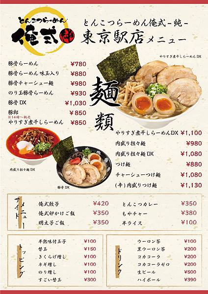 とんこつらーめん 俺式 純 menu.jpg