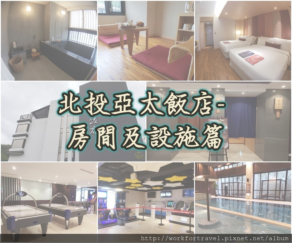 【台北酒店】北投亞太飯店│2018新落成溫泉酒店│房間及設施