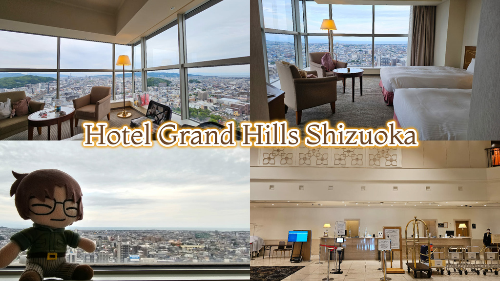 01, Hotel Grand Hills Shizuoka.jpg