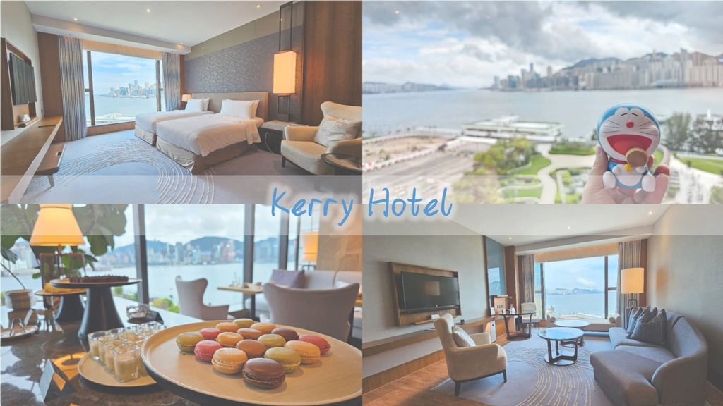 【香港酒店】嘉里酒店Kerry Hotel│海景套房 (二訪