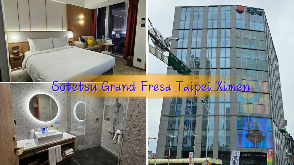 【台北酒店】相鐵GRAND FRESA 台北西門│2024年