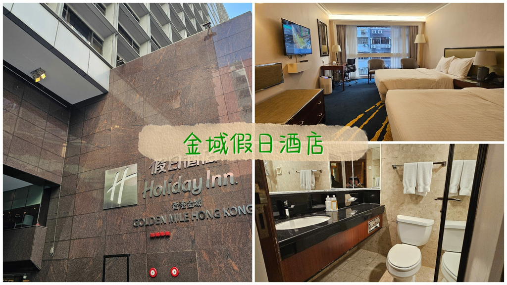 【香港酒店】香港金域假日酒店│1分鐘到達尖沙咀站