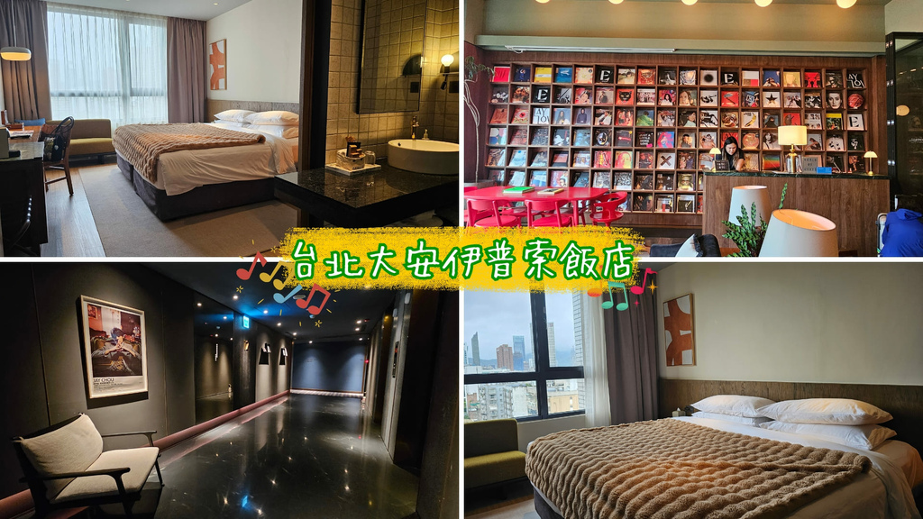 【台北酒店】台北大安伊普索酒店│經典華語音樂主題酒店
